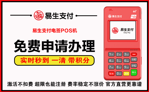 易生支付POS机免费申请办理