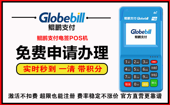 鲲鹏支付POS机免费申请办理