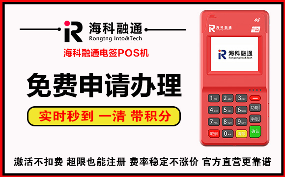 海科融通POS机免费申请办理