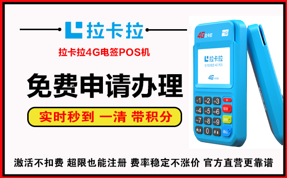 拉卡拉POS机免费申请办理