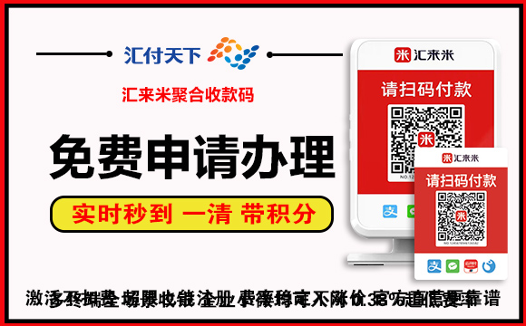 汇来米收款码免费申请办理