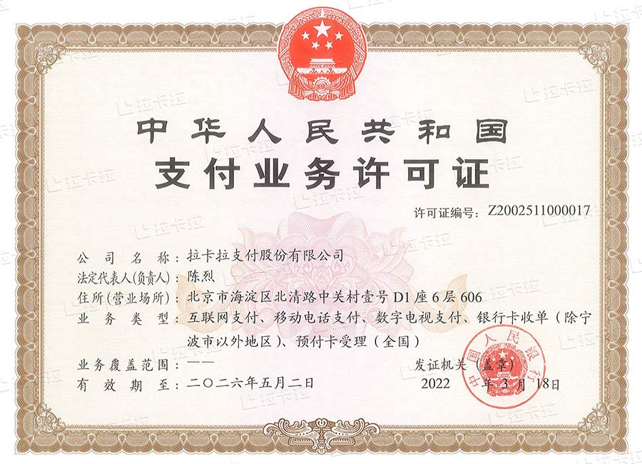 拉卡拉支付牌照(支付业务许可证)