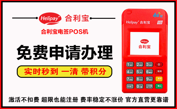合利宝电签POS免费申请办理