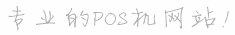 银联|银联POS中心