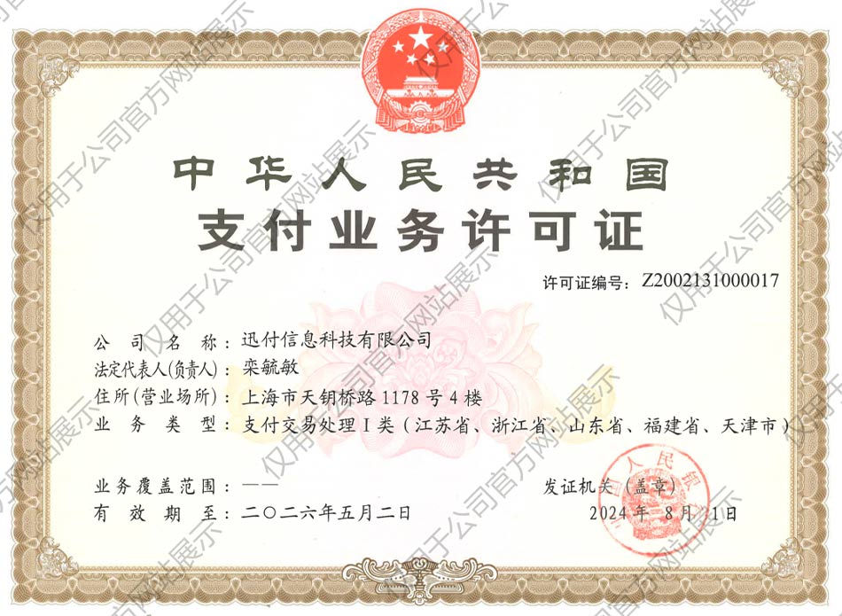 环讯支付牌照（讯付支付业务许可证）