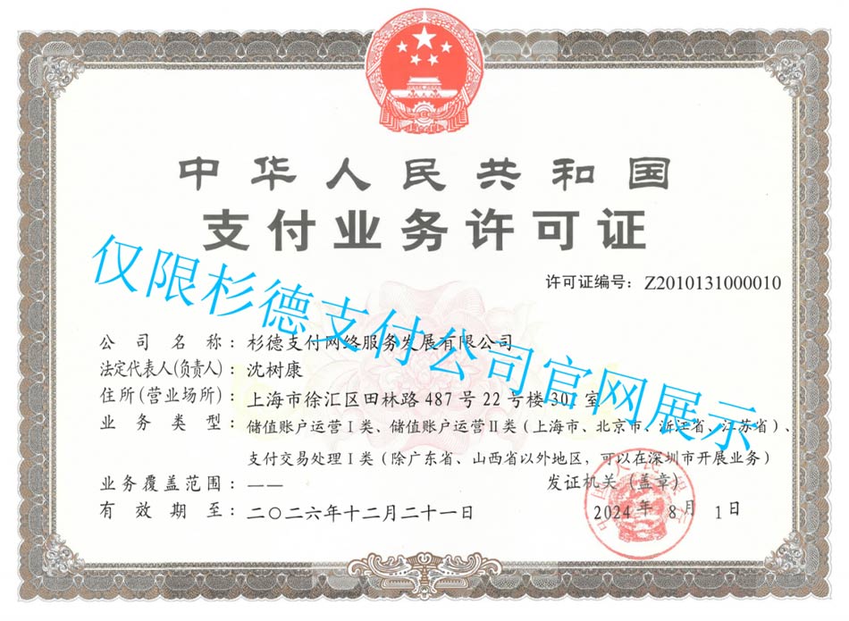 杉德支付牌照（杉德支付业务许可证）