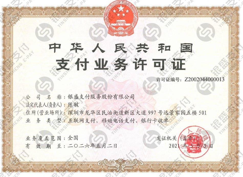 银盛通支付牌照（银盛支付业务许可证）