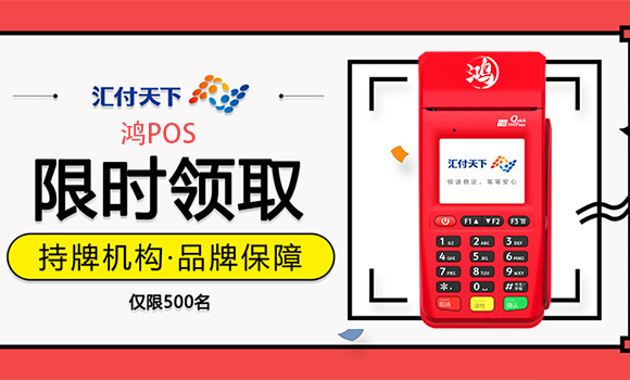 汇付天理鸿POS申请办理