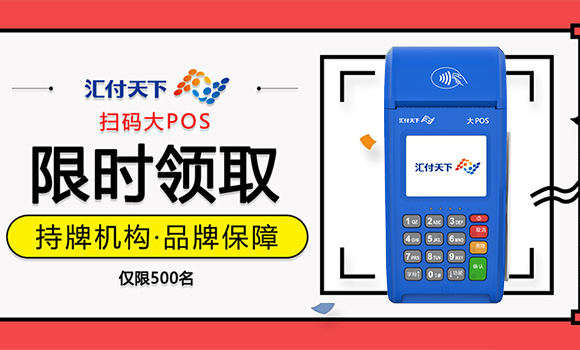 汇付天下大POS免费申请办理