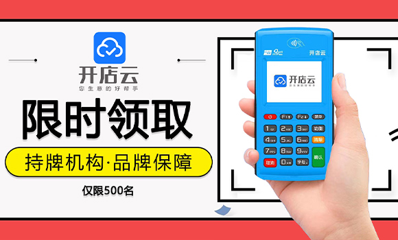 开店宝开店云电签POS机领取