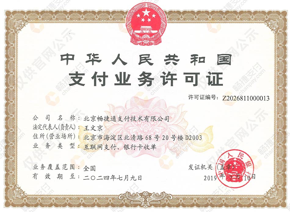 畅捷通支付牌照（畅捷支付业务许可证）