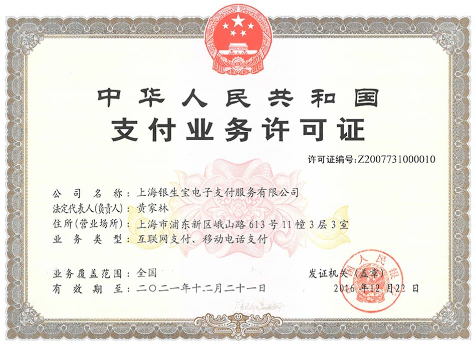银生宝支付牌照（支付业务许可证）