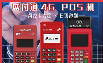 盛付通POS机样机图片抢先看