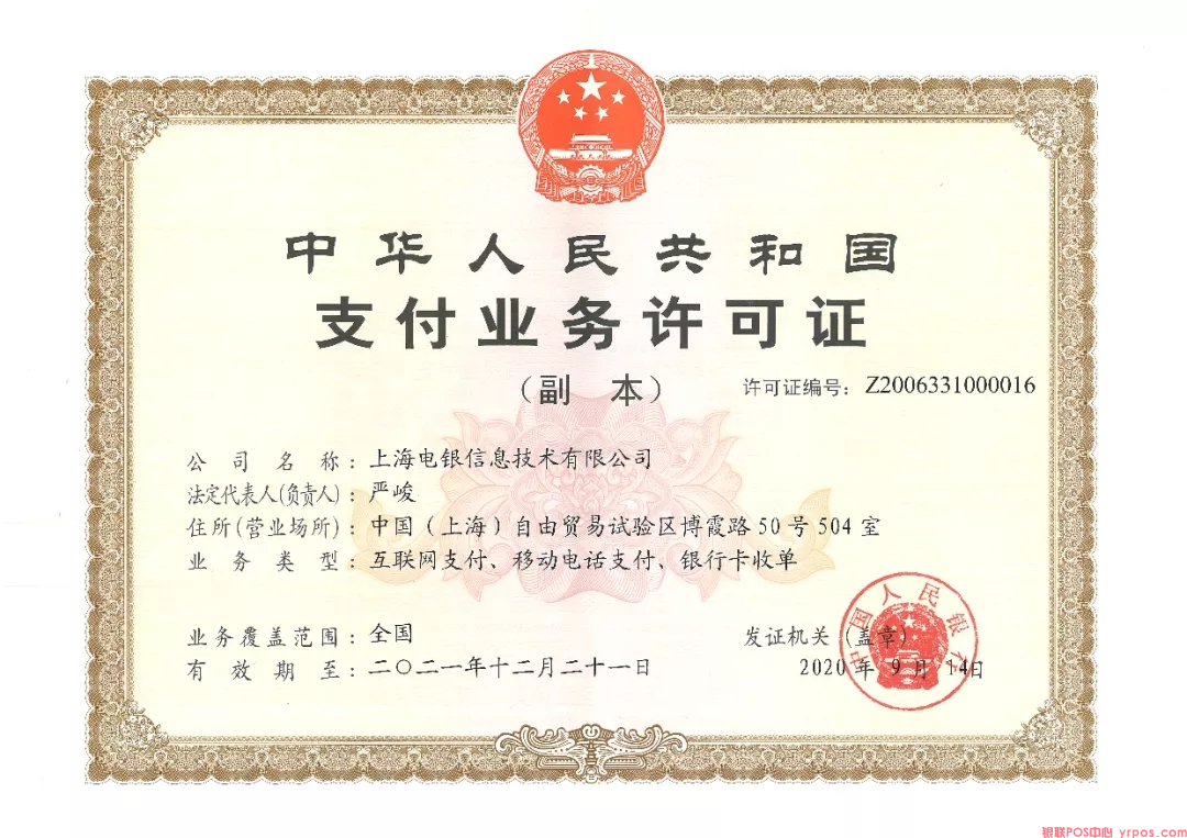 上海电银支付牌照（电银POS支付业务许可证）