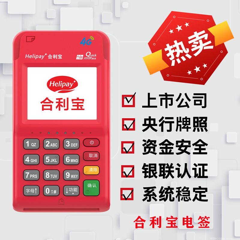 合利宝电签POS申请办理(图1) 合利宝电签POS申请办理(图1)