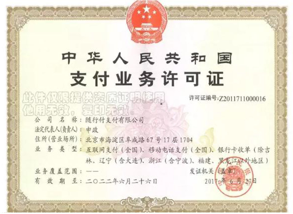 随行付支付牌照，随行付支付业务许可证(图1)