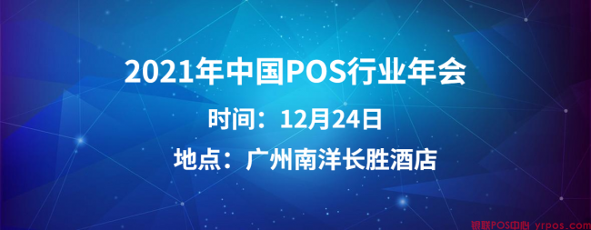 共谋发展，共创辉煌|中国POS机网邀您走进第五届中国POS行业年会(图2)